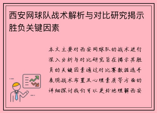西安网球队战术解析与对比研究揭示胜负关键因素