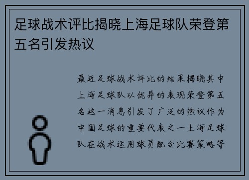 足球战术评比揭晓上海足球队荣登第五名引发热议
