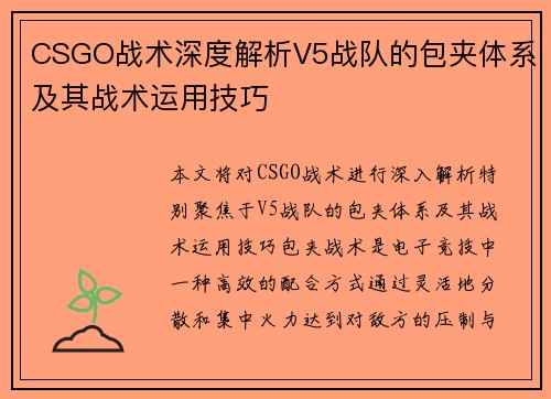 CSGO战术深度解析V5战队的包夹体系及其战术运用技巧