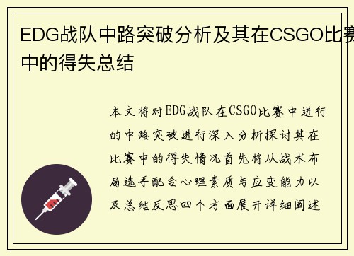 EDG战队中路突破分析及其在CSGO比赛中的得失总结