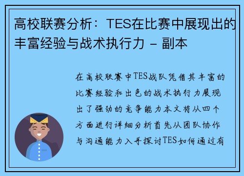 高校联赛分析：TES在比赛中展现出的丰富经验与战术执行力 - 副本