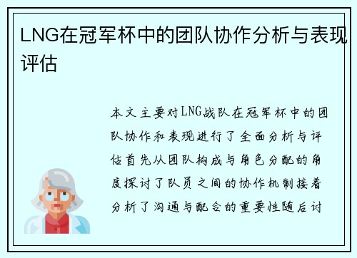 LNG在冠军杯中的团队协作分析与表现评估