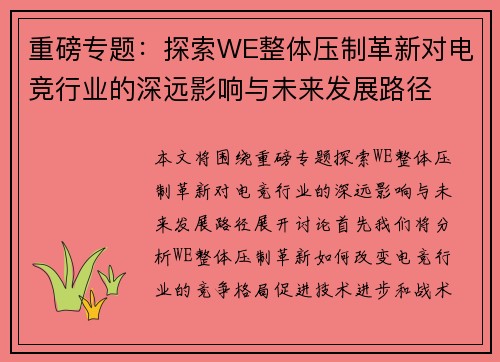 重磅专题：探索WE整体压制革新对电竞行业的深远影响与未来发展路径