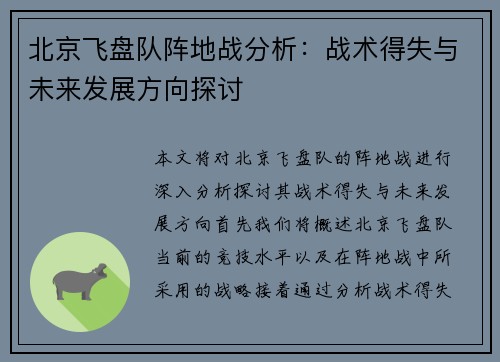 北京飞盘队阵地战分析：战术得失与未来发展方向探讨