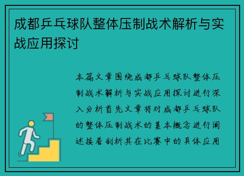 成都乒乓球队整体压制战术解析与实战应用探讨