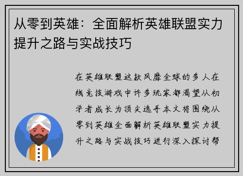 从零到英雄：全面解析英雄联盟实力提升之路与实战技巧