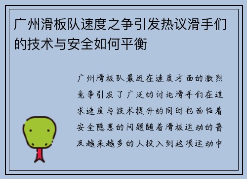 广州滑板队速度之争引发热议滑手们的技术与安全如何平衡