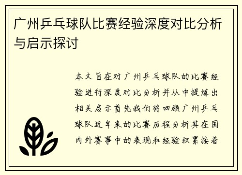 广州乒乓球队比赛经验深度对比分析与启示探讨