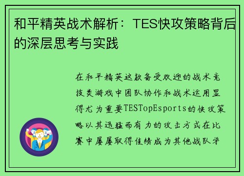 和平精英战术解析：TES快攻策略背后的深层思考与实践