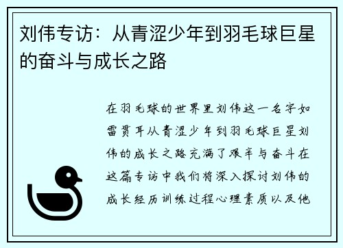 刘伟专访：从青涩少年到羽毛球巨星的奋斗与成长之路