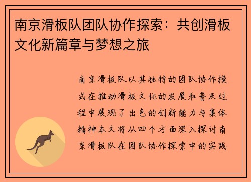 南京滑板队团队协作探索：共创滑板文化新篇章与梦想之旅