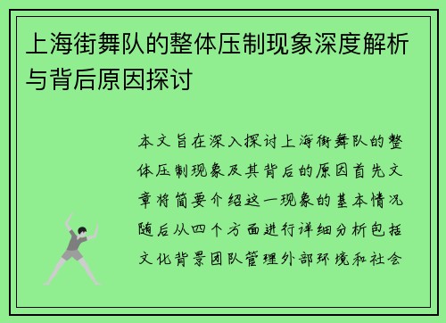 上海街舞队的整体压制现象深度解析与背后原因探讨