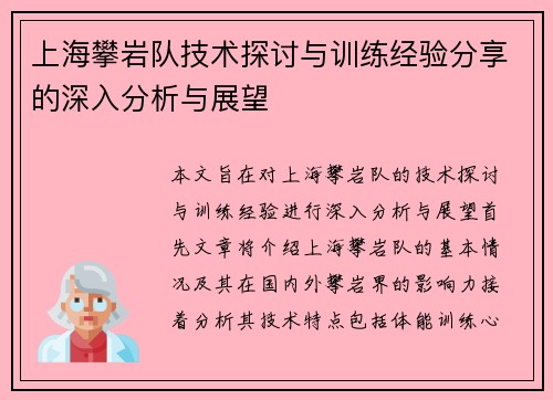 上海攀岩队技术探讨与训练经验分享的深入分析与展望