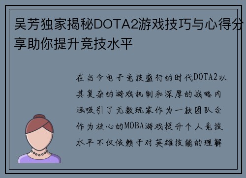 吴芳独家揭秘DOTA2游戏技巧与心得分享助你提升竞技水平