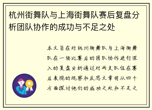 杭州街舞队与上海街舞队赛后复盘分析团队协作的成功与不足之处