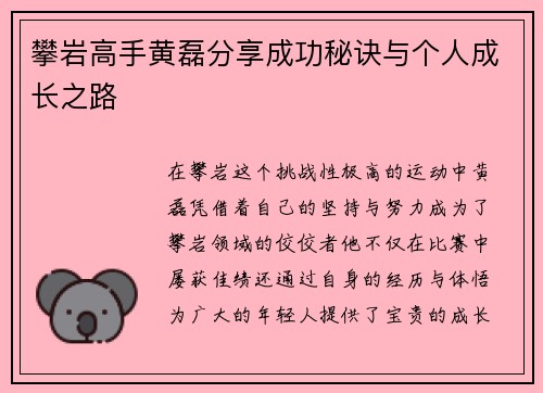 攀岩高手黄磊分享成功秘诀与个人成长之路