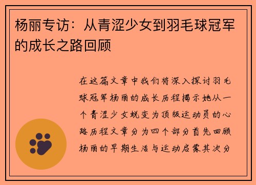 杨丽专访：从青涩少女到羽毛球冠军的成长之路回顾