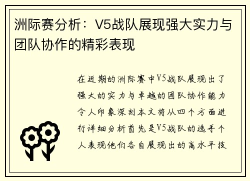 洲际赛分析：V5战队展现强大实力与团队协作的精彩表现
